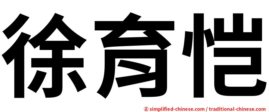徐育恺