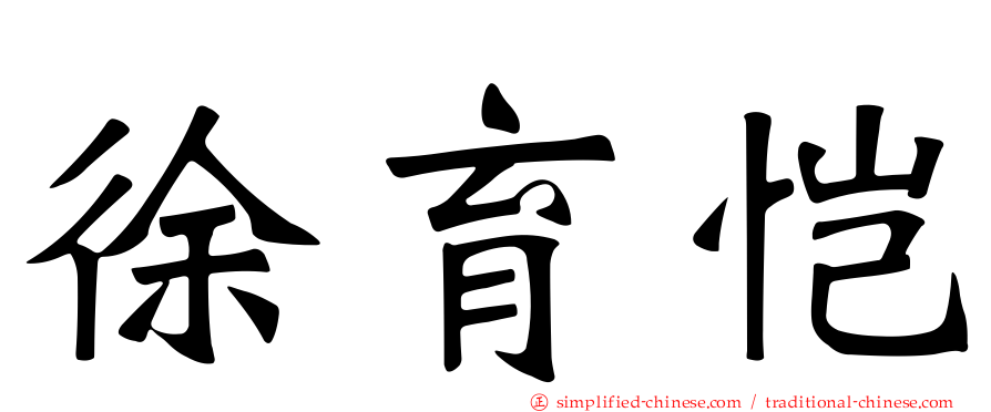 徐育恺