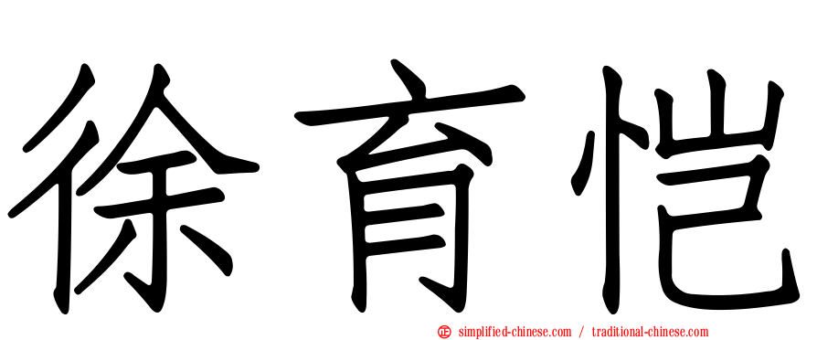 徐育恺