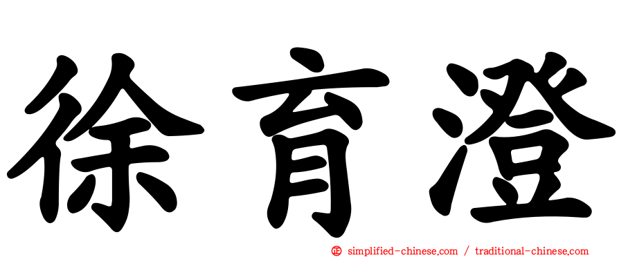 徐育澄