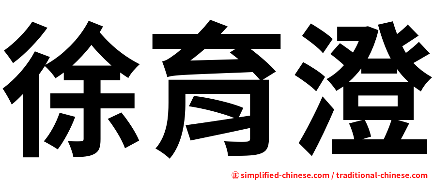 徐育澄