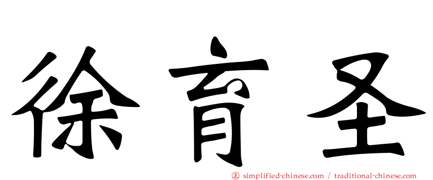 徐育圣