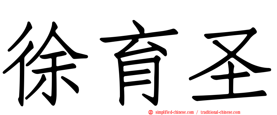 徐育圣