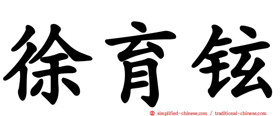 徐育铉