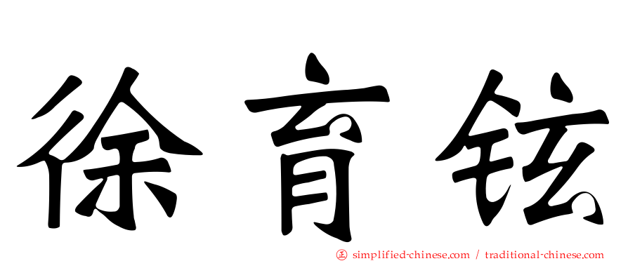 徐育铉