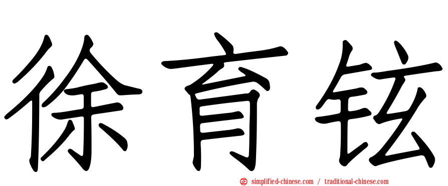 徐育铉