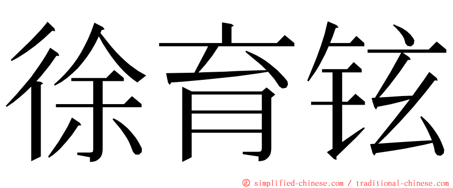 徐育铉 ming font