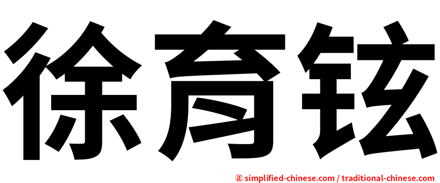 徐育铉
