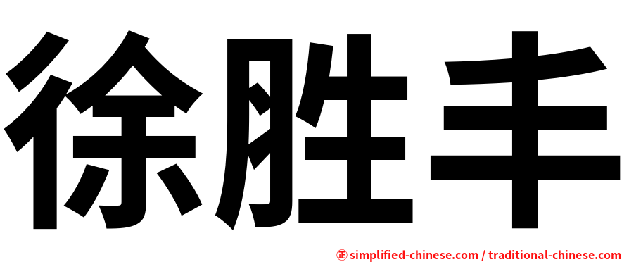 徐胜丰