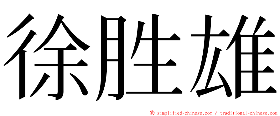 徐胜雄 ming font