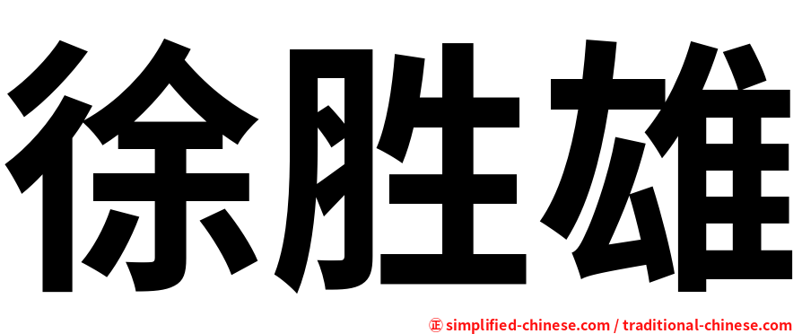 徐胜雄