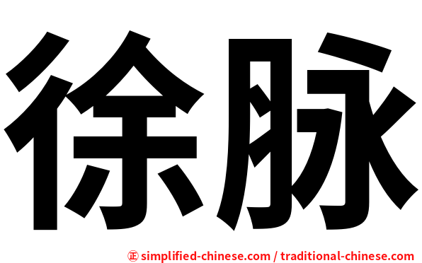 徐脉