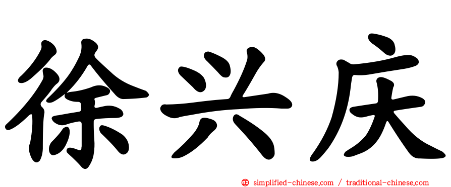 徐兴庆