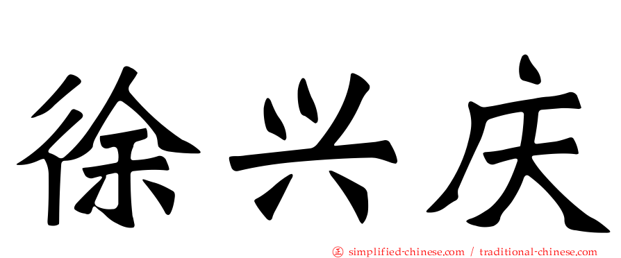 徐兴庆