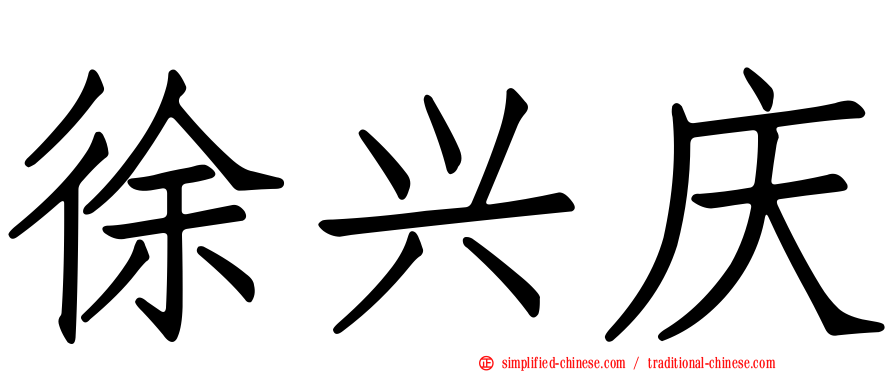 徐兴庆