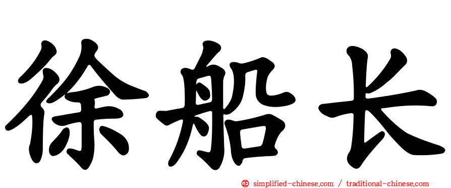 徐船长