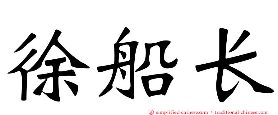 徐船长