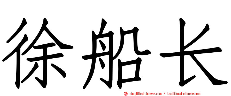 徐船长