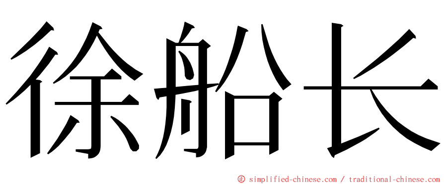 徐船长 ming font