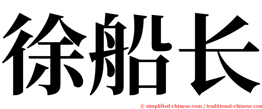 徐船长 serif font