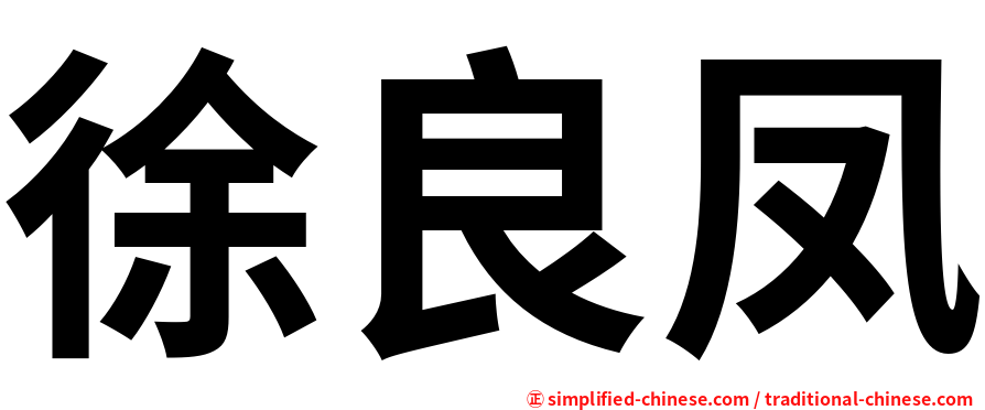 徐良凤