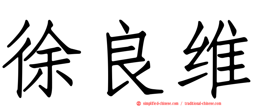 徐良维
