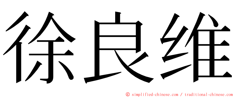 徐良维 ming font