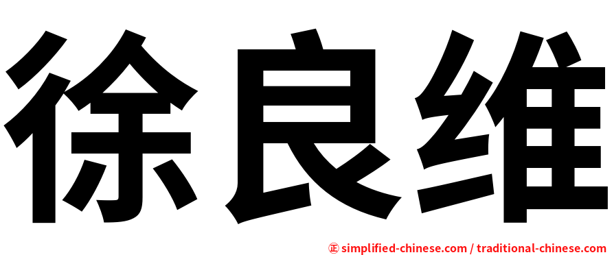 徐良维