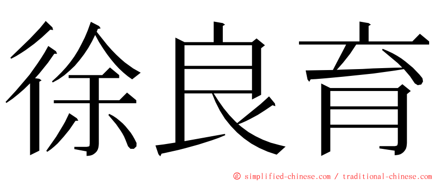 徐良育 ming font