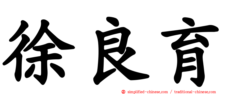 徐良育