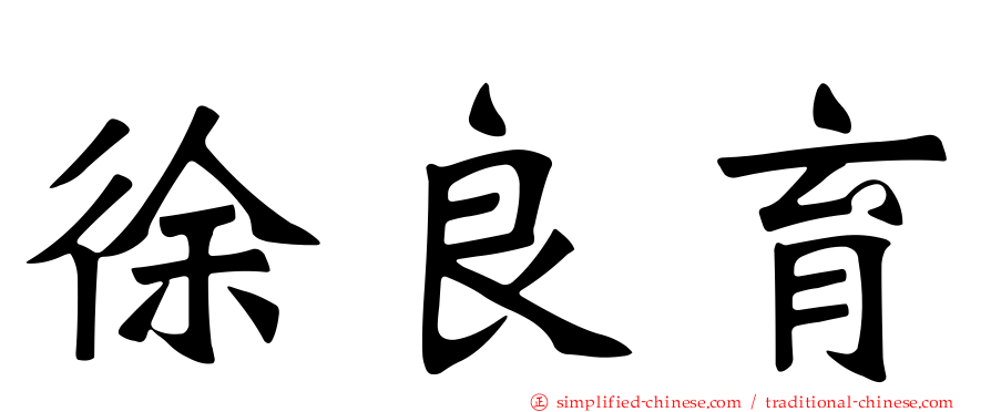 徐良育