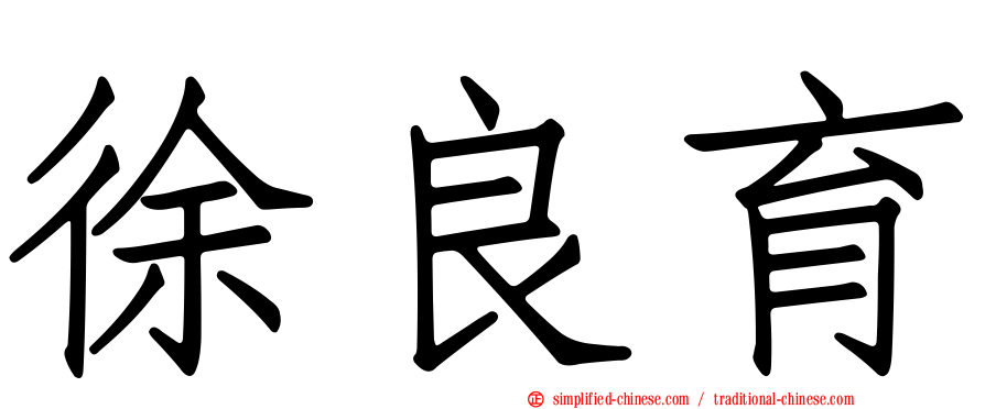 徐良育