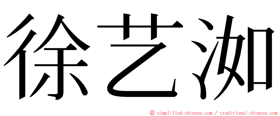 徐艺洳 ming font