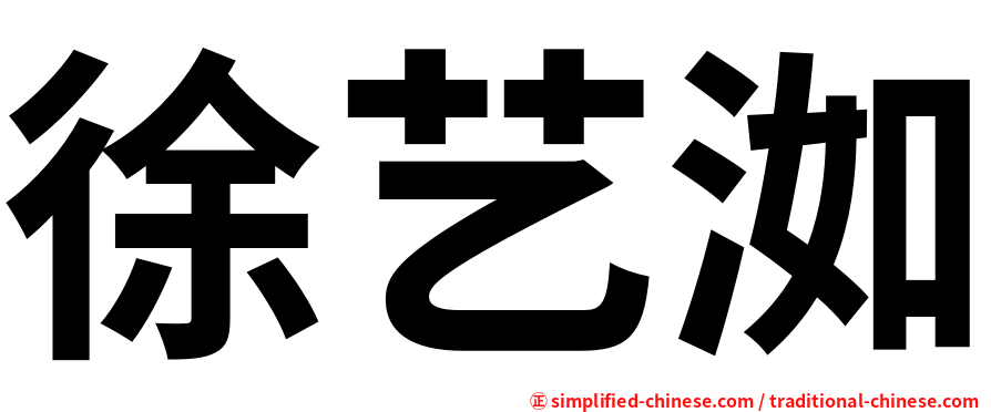徐艺洳