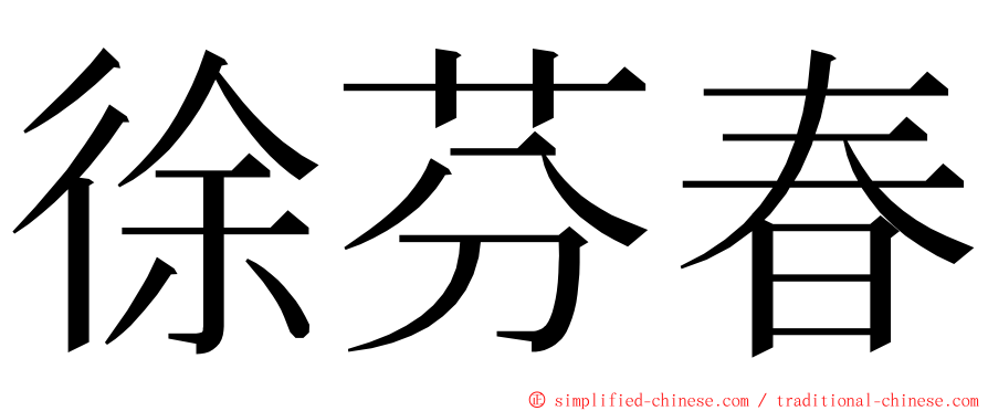 徐芬春 ming font