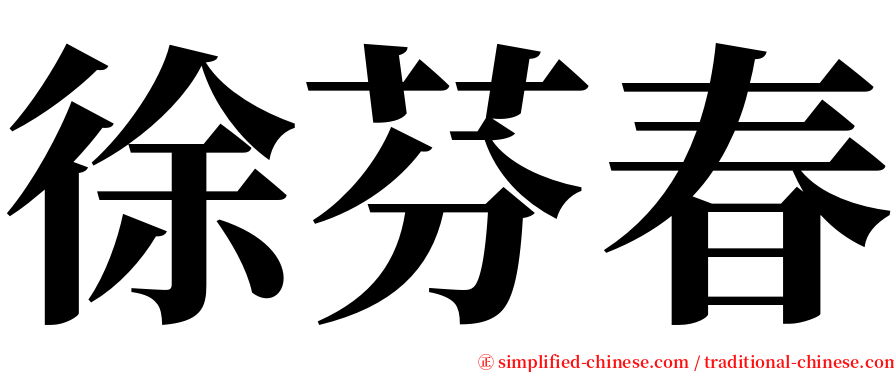 徐芬春 serif font