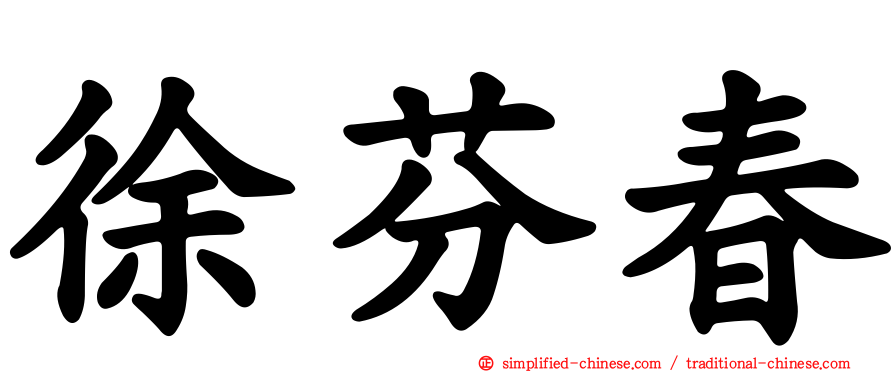徐芬春
