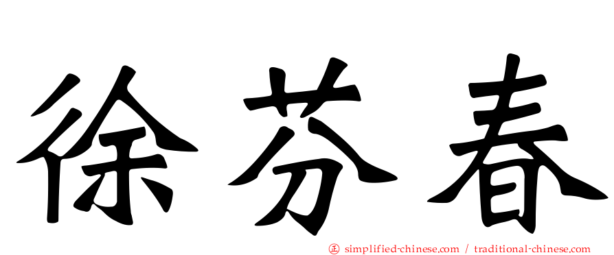 徐芬春