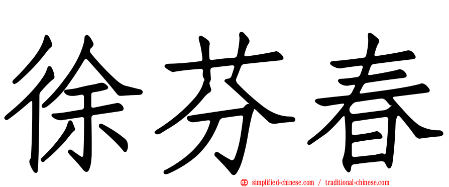 徐芬春
