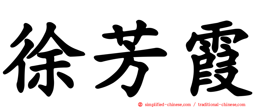 徐芳霞