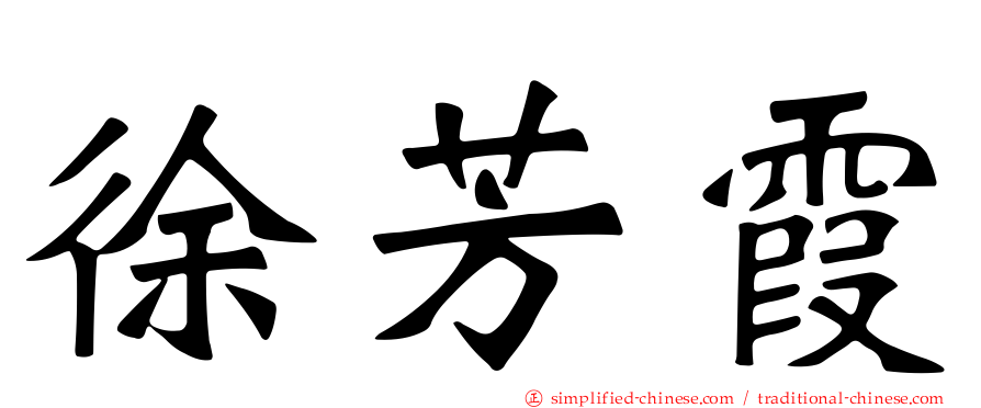 徐芳霞
