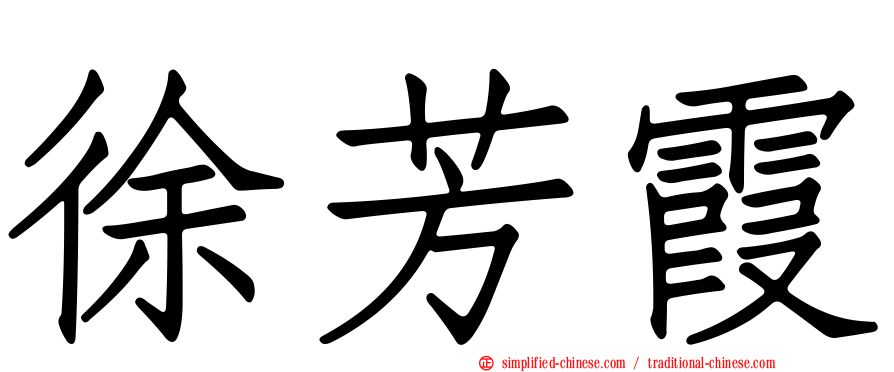 徐芳霞