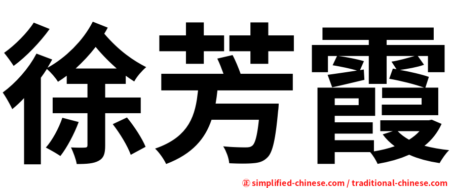 徐芳霞
