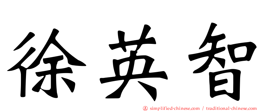 徐英智