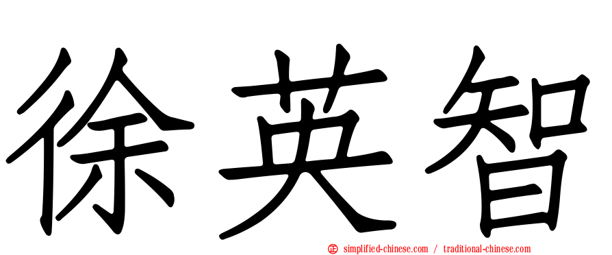 徐英智