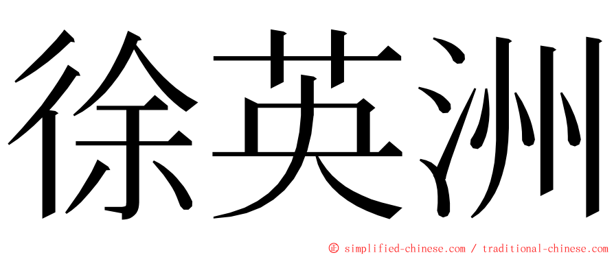 徐英洲 ming font