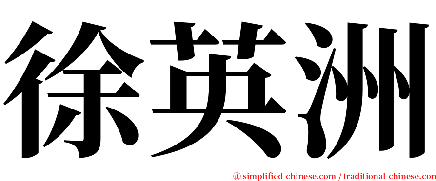徐英洲 serif font