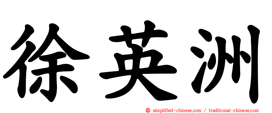 徐英洲
