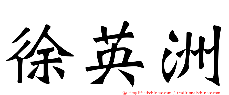 徐英洲