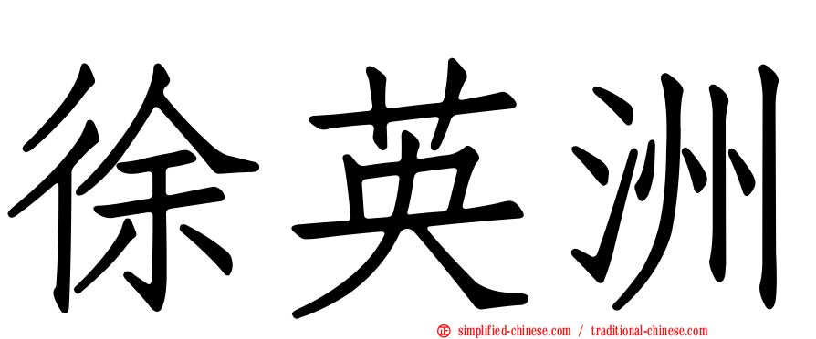 徐英洲